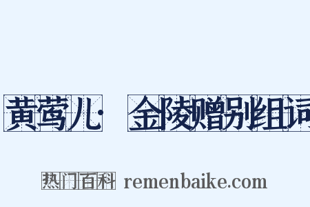 黄莺儿·金陵赠别组词是什么意思的图片